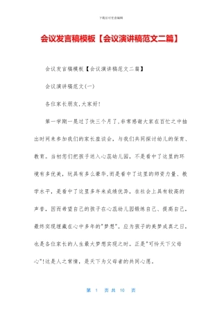 会议发言稿模板