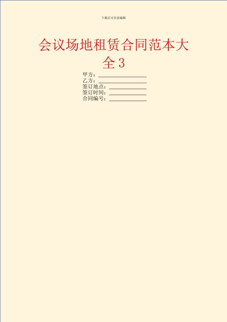 会议场地租赁合同范本大全3_第1页