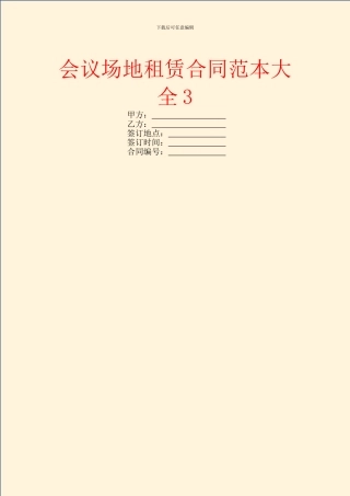 会议场地租赁合同范本大全3