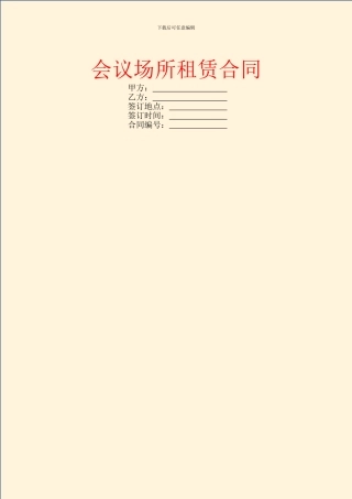 会议场所租赁合同