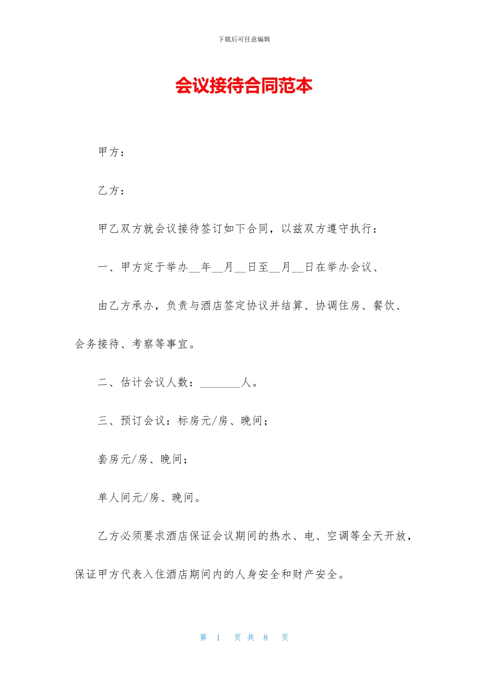 会议接待合同范本_第1页