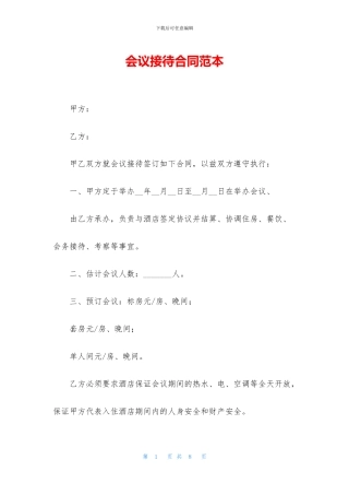 会议接待合同范本