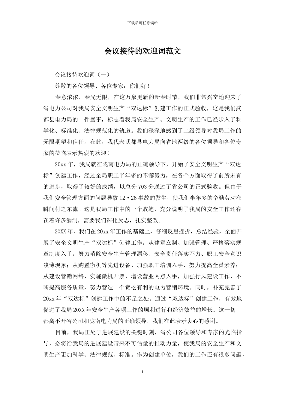 会议接待的欢迎词范文_第1页