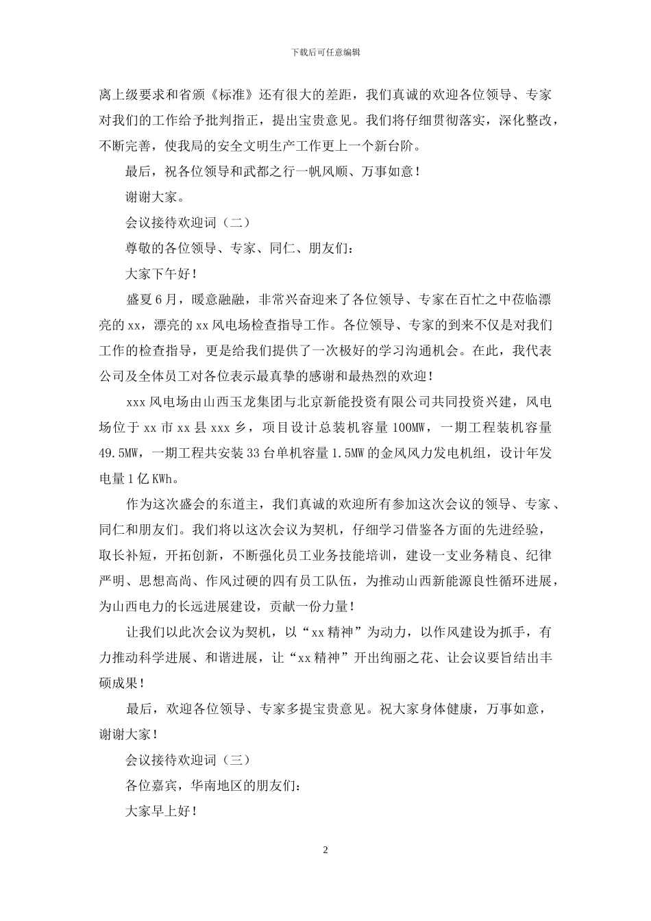 会议接待的欢迎词范文_第2页