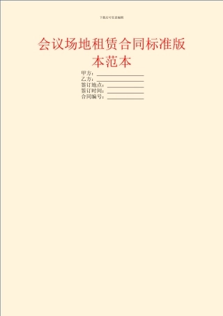 会议场地租赁合同标准版本范本