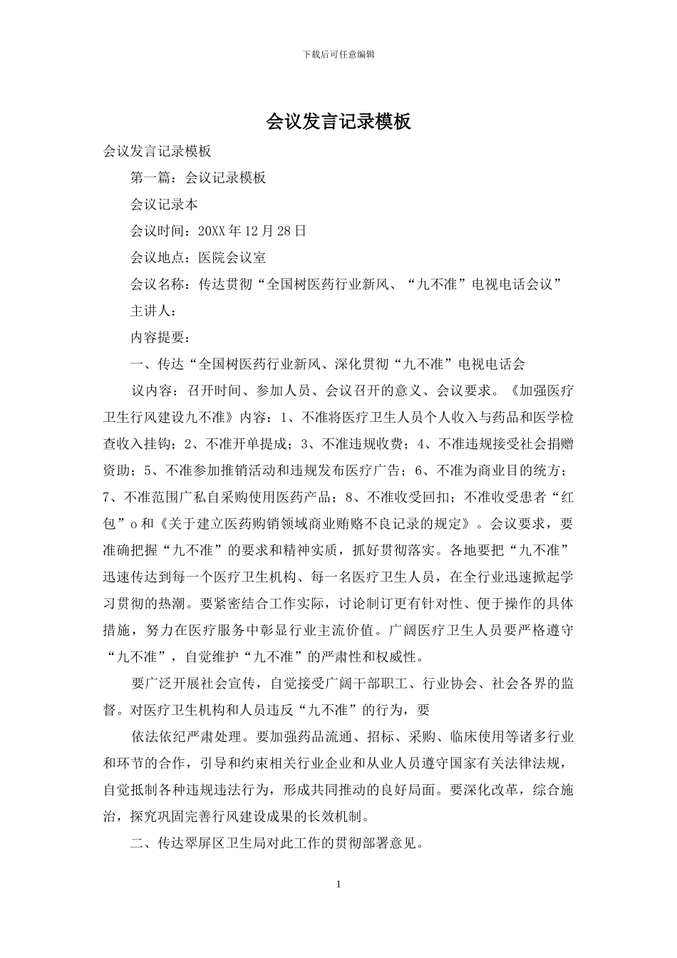 会议发言记录模板_第1页