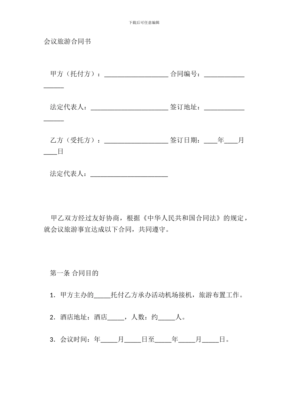 会议旅游合同书_第2页