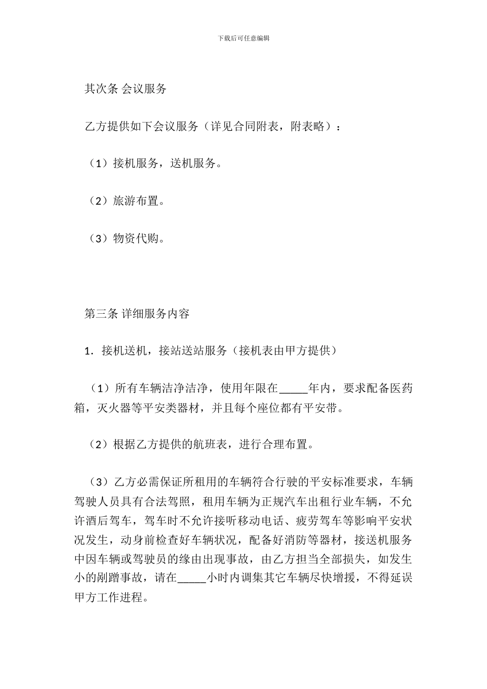 会议旅游合同书_第3页