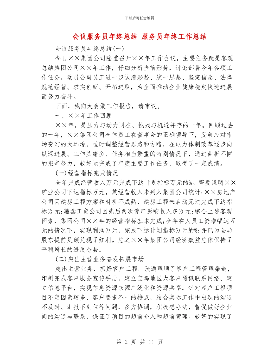 会议服务员年终总结_第2页