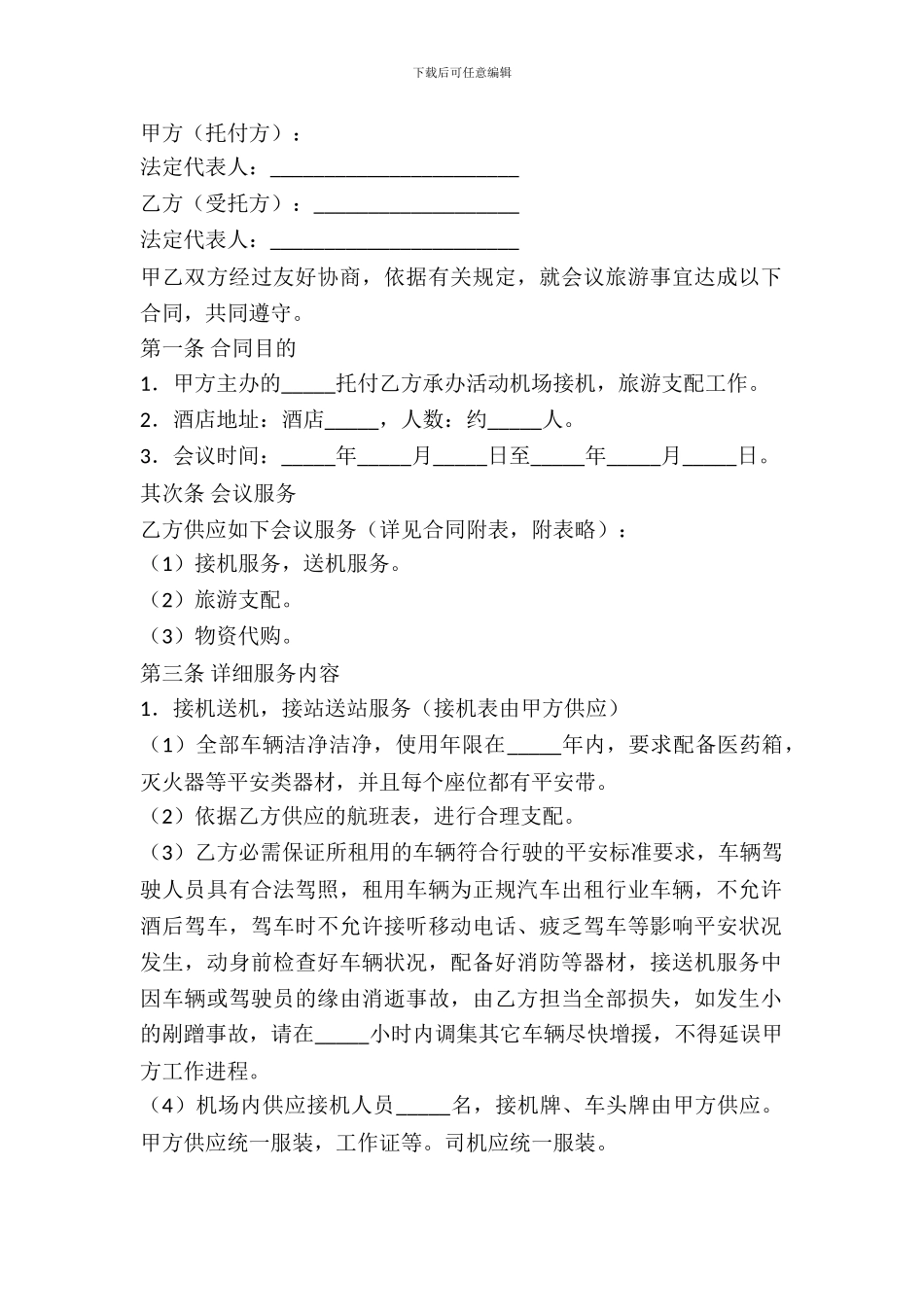 会议旅游合同范本_第2页