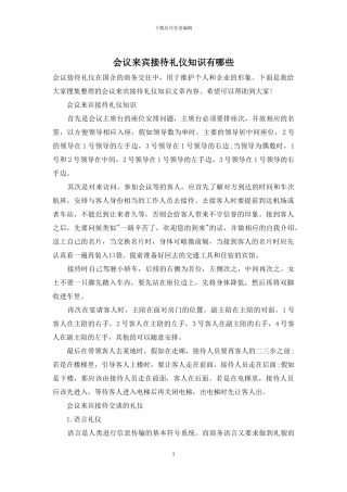 会议来宾接待礼仪知识有哪些