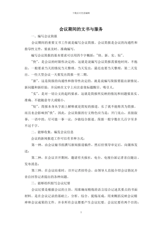 会议期间的文书与服务