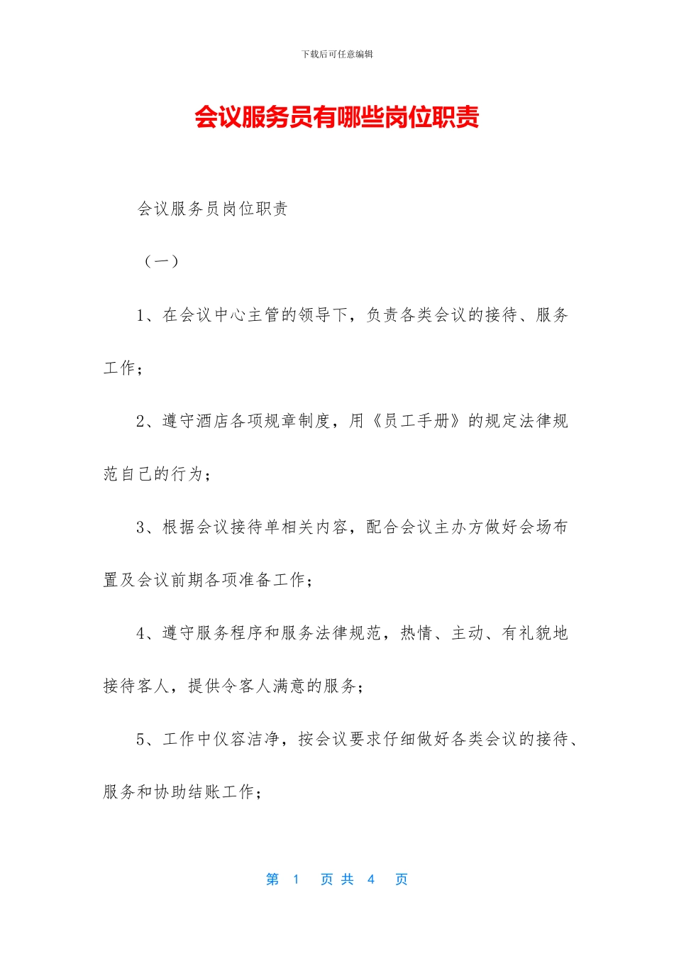 会议服务员有哪些岗位职责_第1页