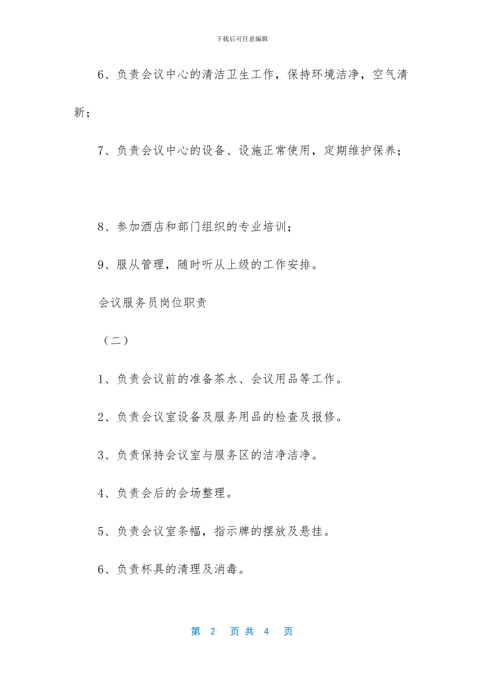 会议服务员有哪些岗位职责_第2页