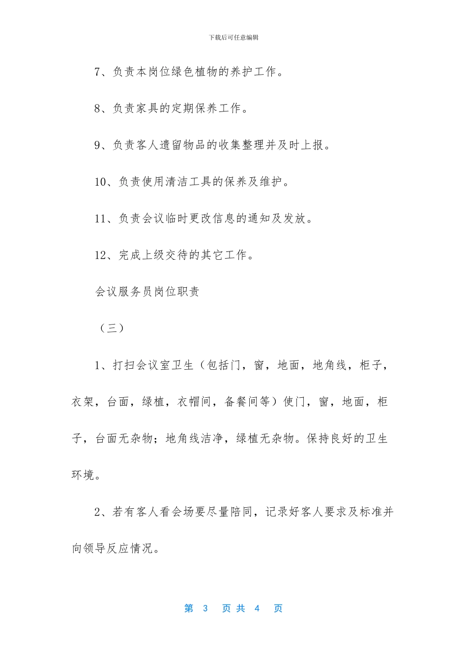 会议服务员有哪些岗位职责_第3页