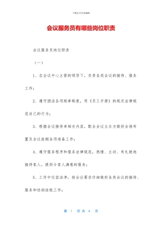 会议服务员有哪些岗位职责