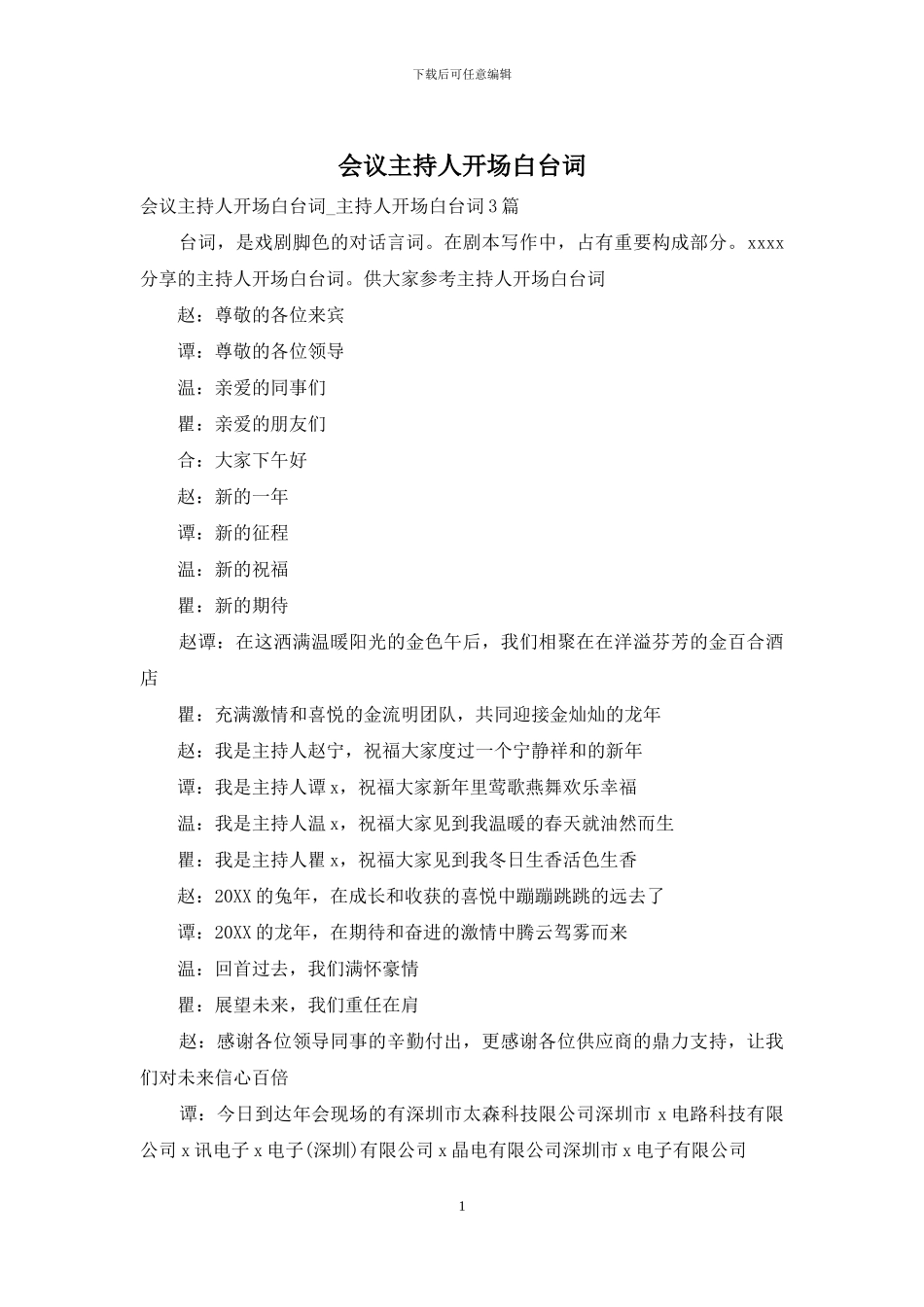 会议主持人开场白台词_第1页