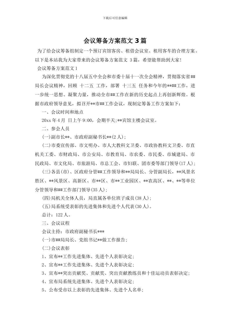 会议筹备方案范文_第1页