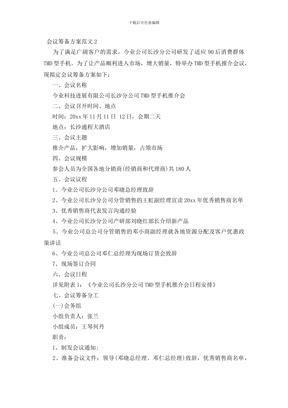 会议筹备方案范文_第3页