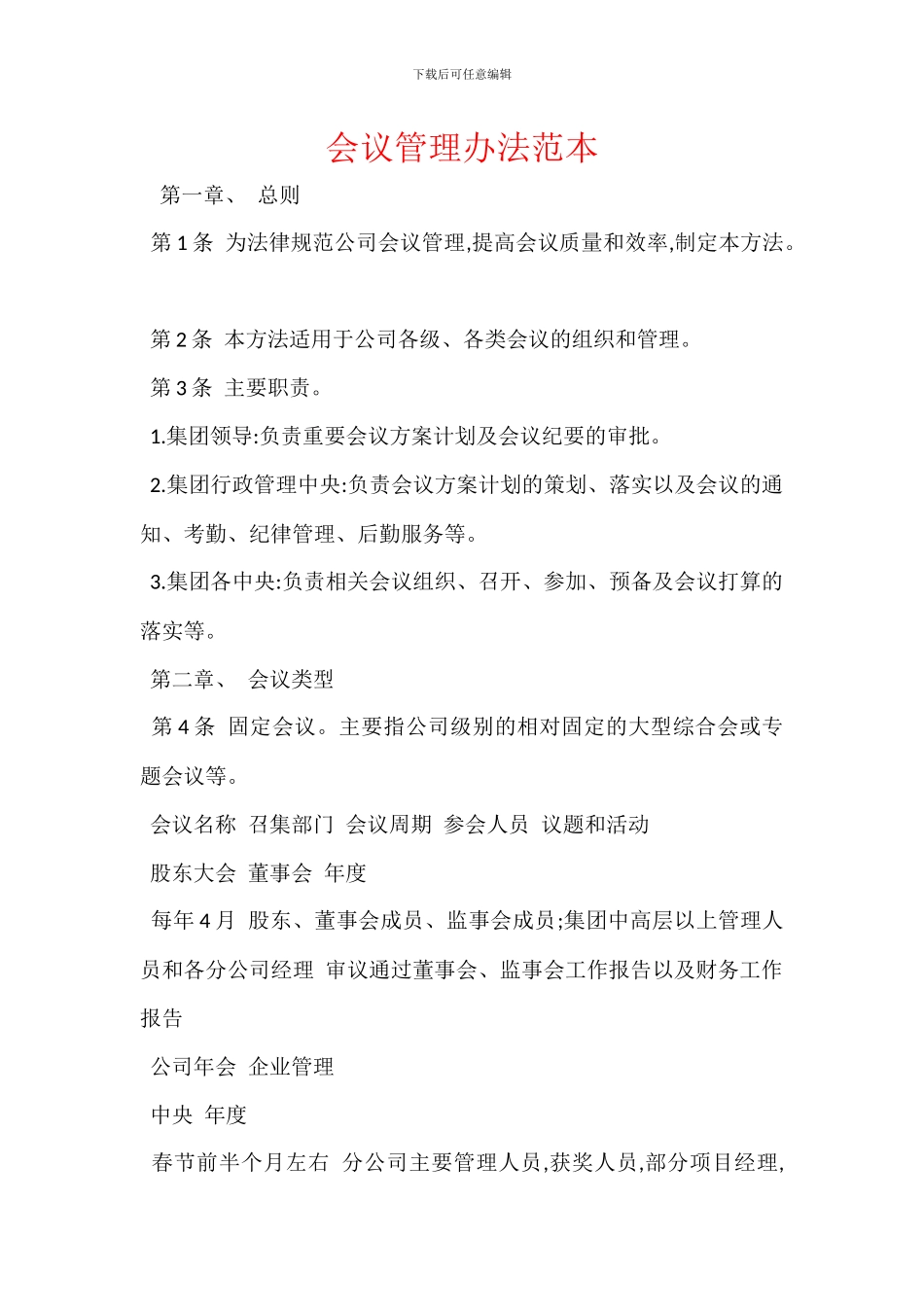 会议管理办法范本_第1页