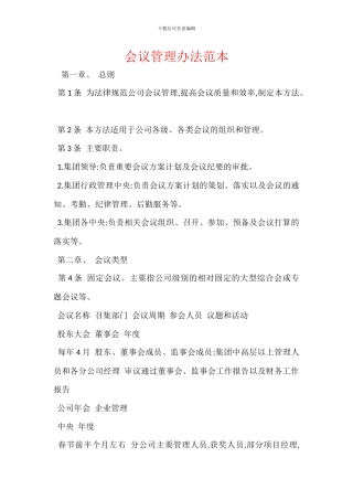 会议管理办法范本