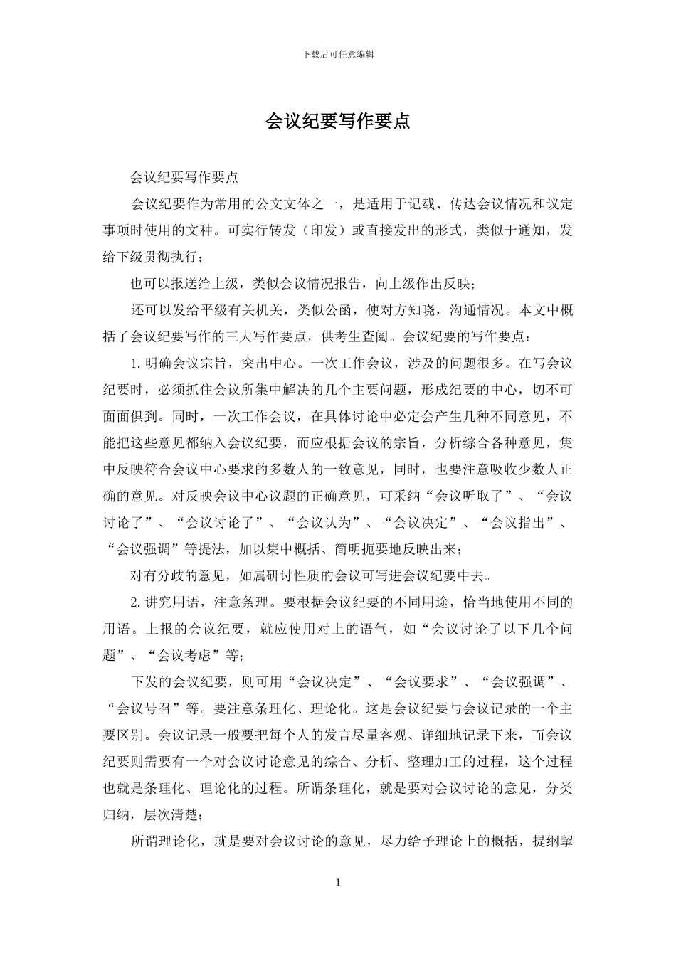 会议纪要写作要点_第1页
