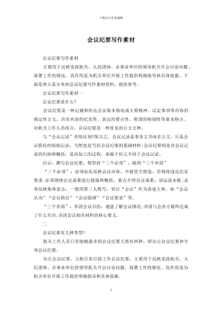 会议纪要写作素材