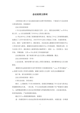 会议结束主持词