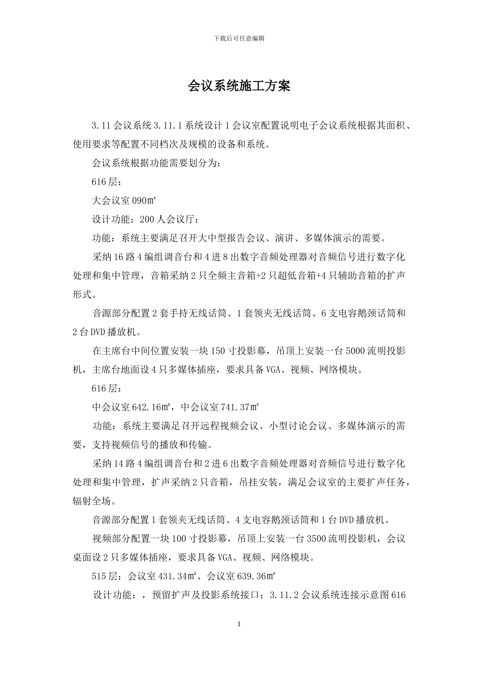 会议系统施工方案_第1页