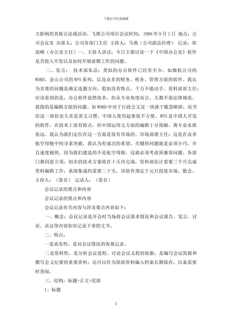 会议记录及其例文与会议记录要点和内容合集_第2页