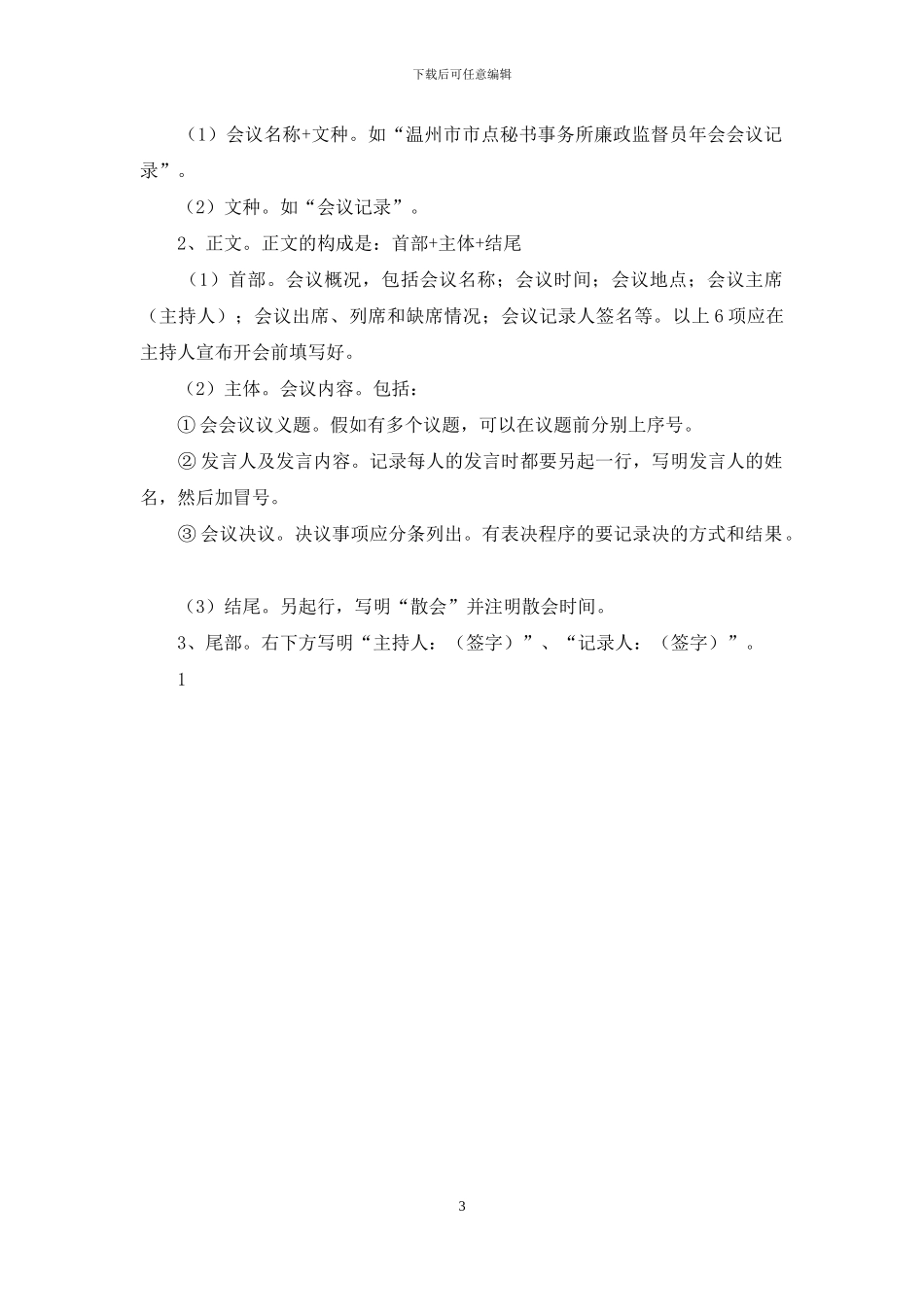 会议记录及其例文与会议记录要点和内容合集_第3页