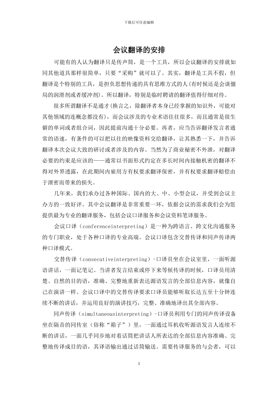 会议翻译的安排_第1页