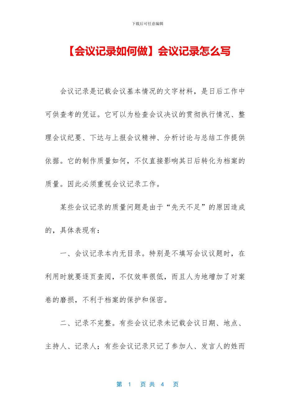 会议记录怎么写_第1页