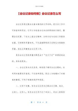 会议记录怎么写