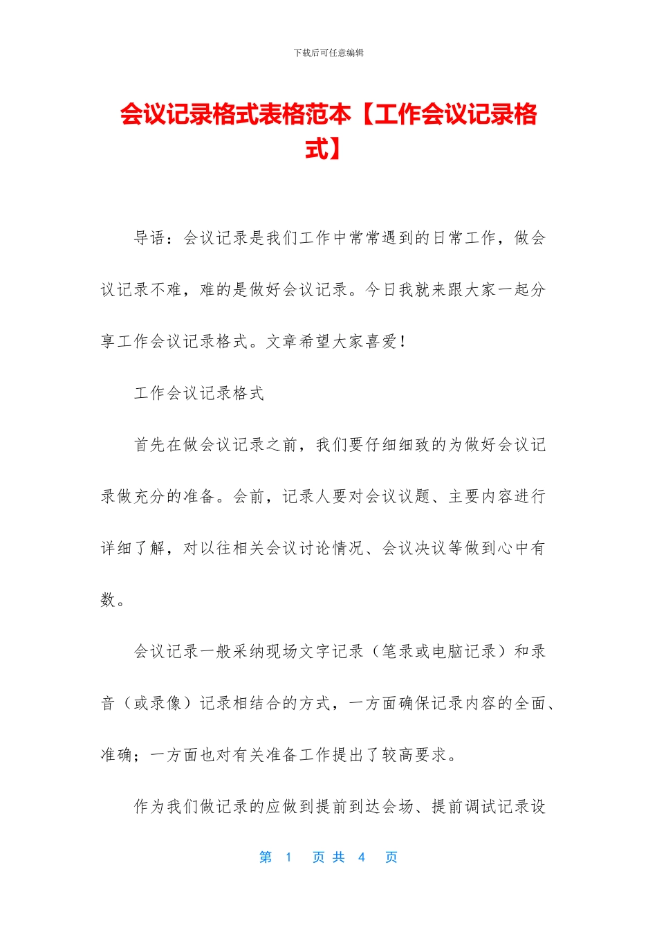 会议记录格式表格范本_第1页