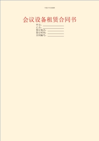会议设备租赁合同书