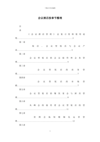 会议酒店按章节整理