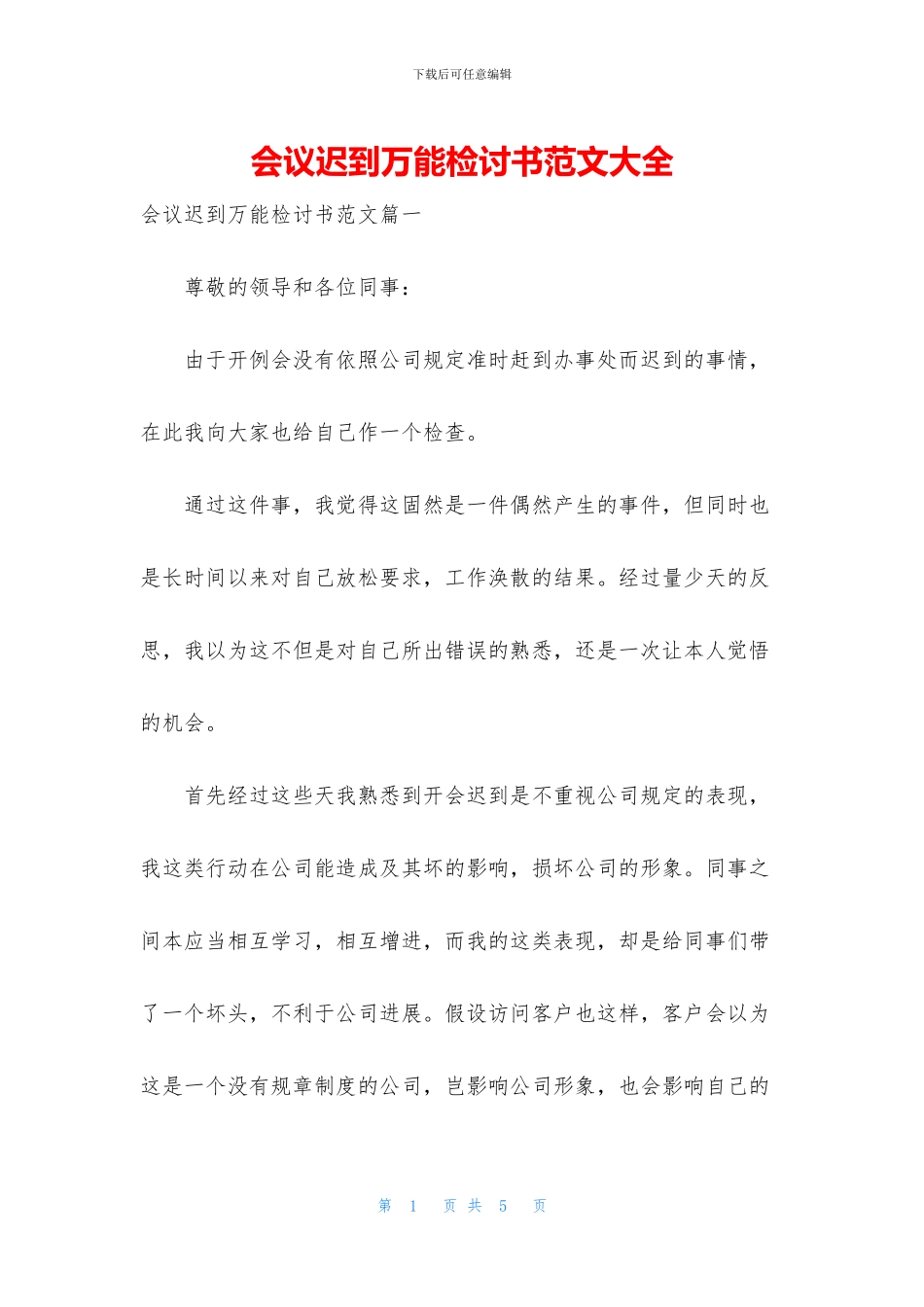 会议迟到万能检讨书范文大全_第1页
