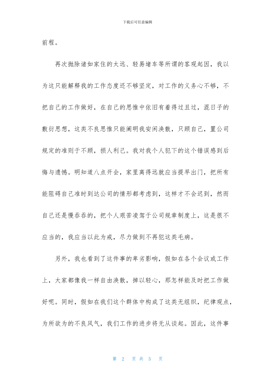 会议迟到万能检讨书范文大全_第2页