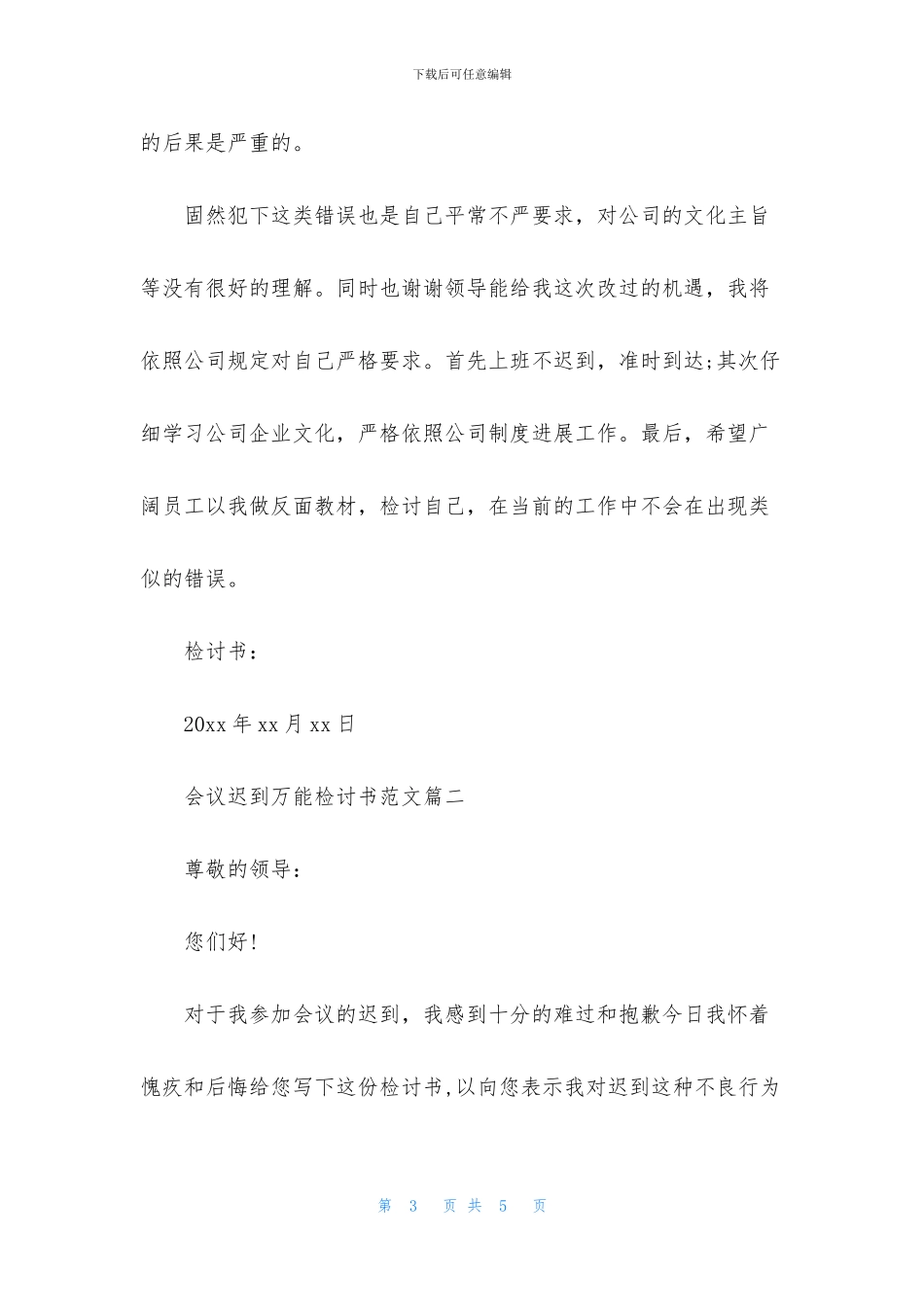 会议迟到万能检讨书范文大全_第3页