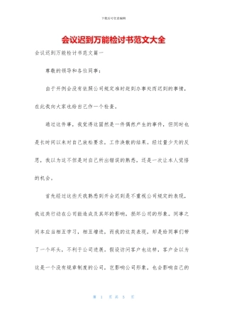 会议迟到万能检讨书范文大全