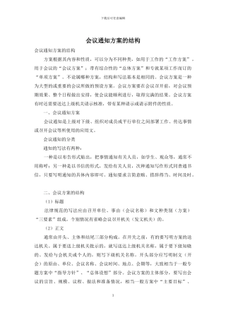 会议通知方案的结构