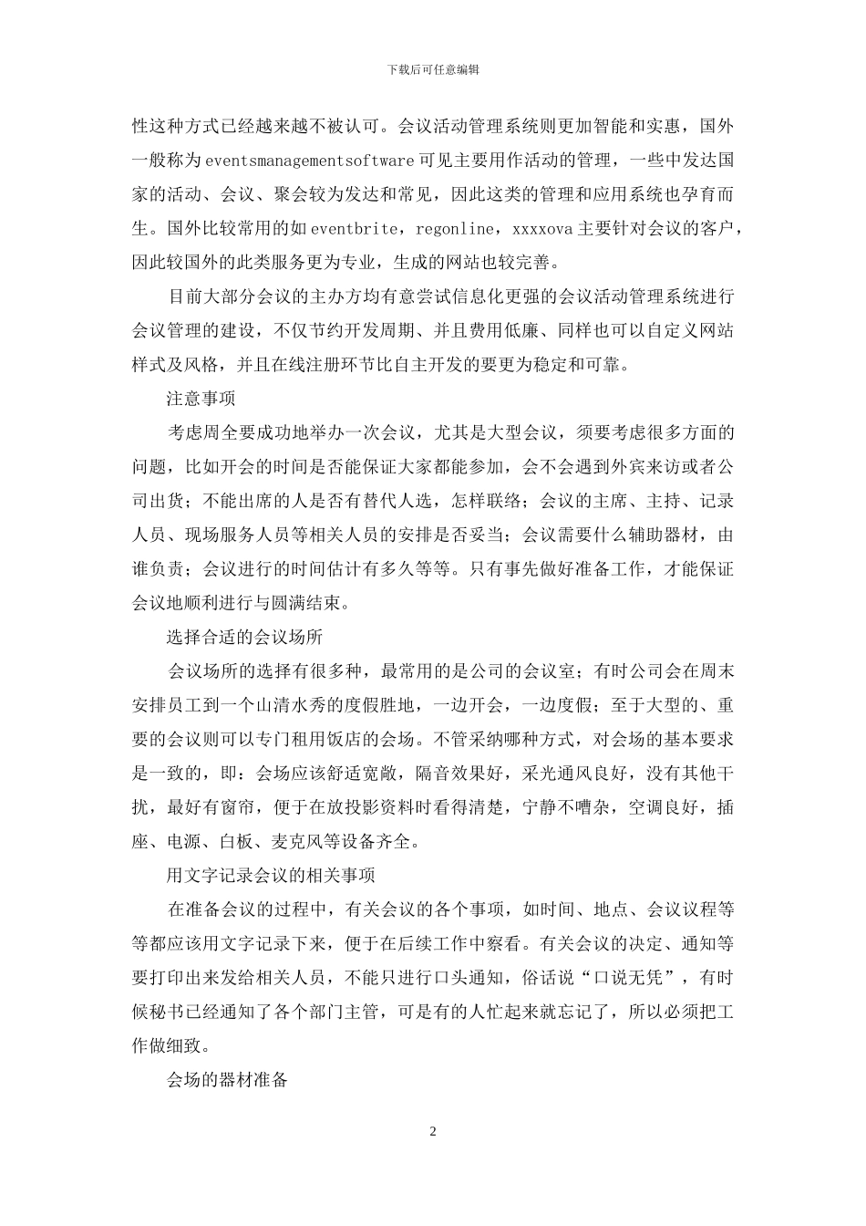 会议的名词解释和会议注意事项及会议的准备_第2页