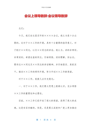 会议上领导致辞