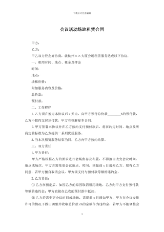 会议活动场地租赁合同