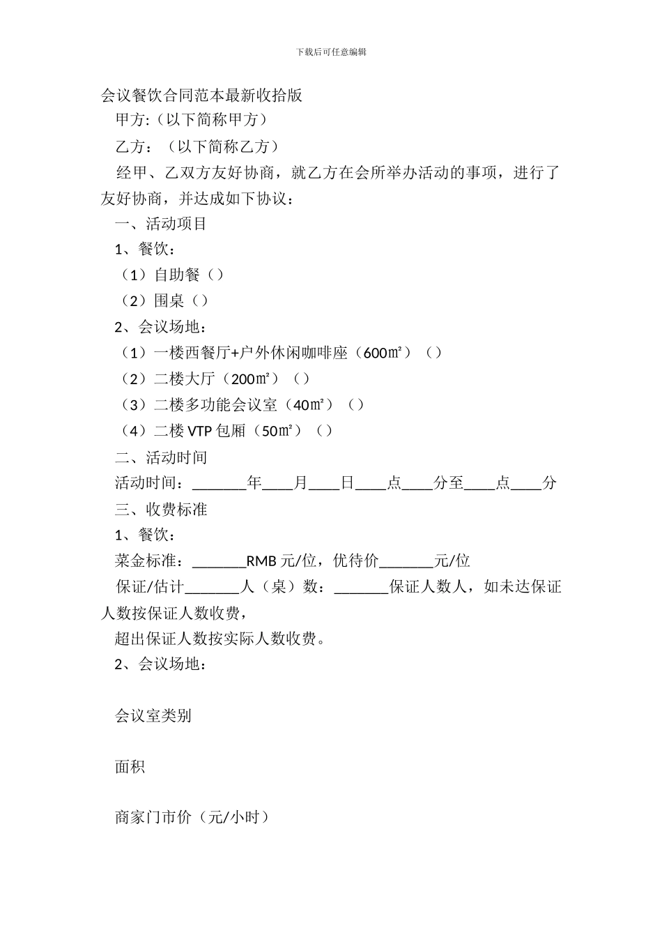 会议餐饮合同范本整理版_第2页