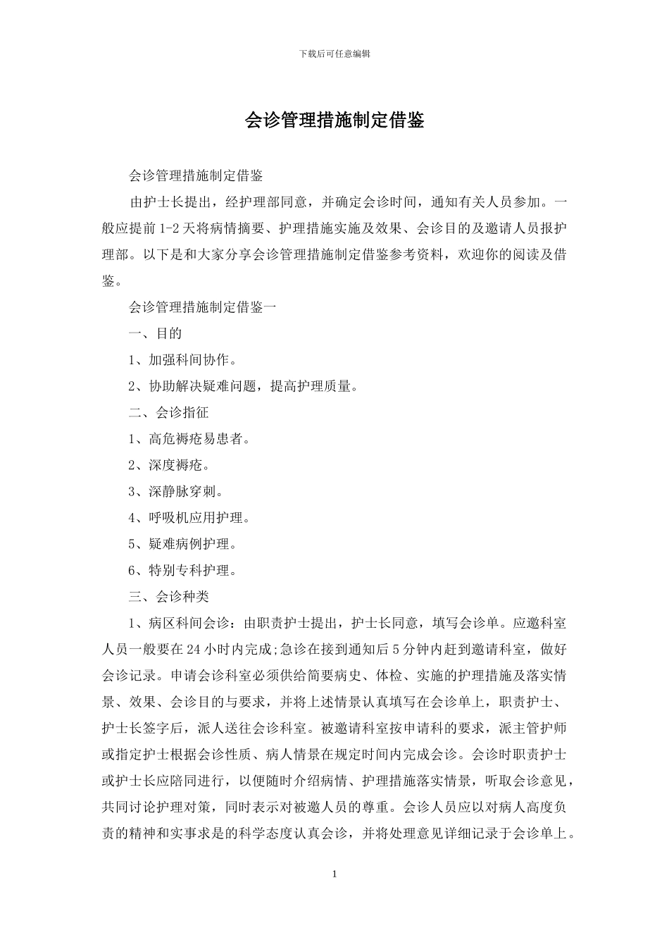 会诊管理措施制定借鉴_第1页