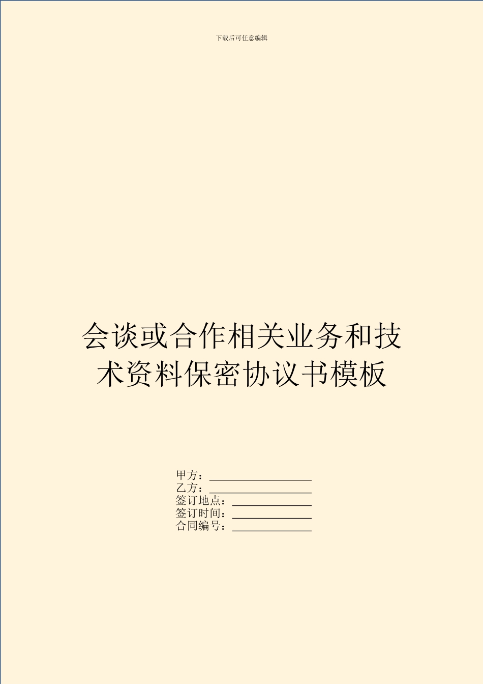 会谈或合作相关业务和技术资料保密协议书模板_第1页