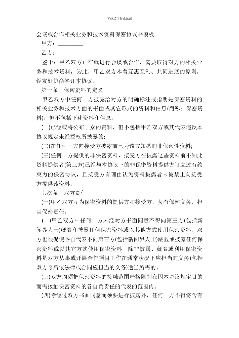 会谈或合作相关业务和技术资料保密协议书模板_第2页