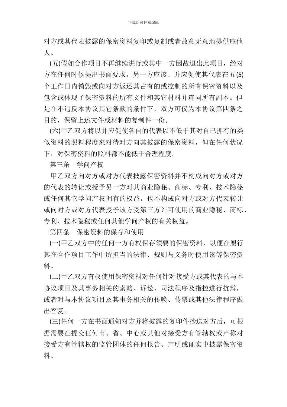 会谈或合作相关业务和技术资料保密协议书模板_第3页